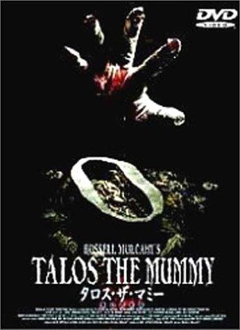 【中古】タロス・ザ・マミー～呪いの封印～ [DVD]