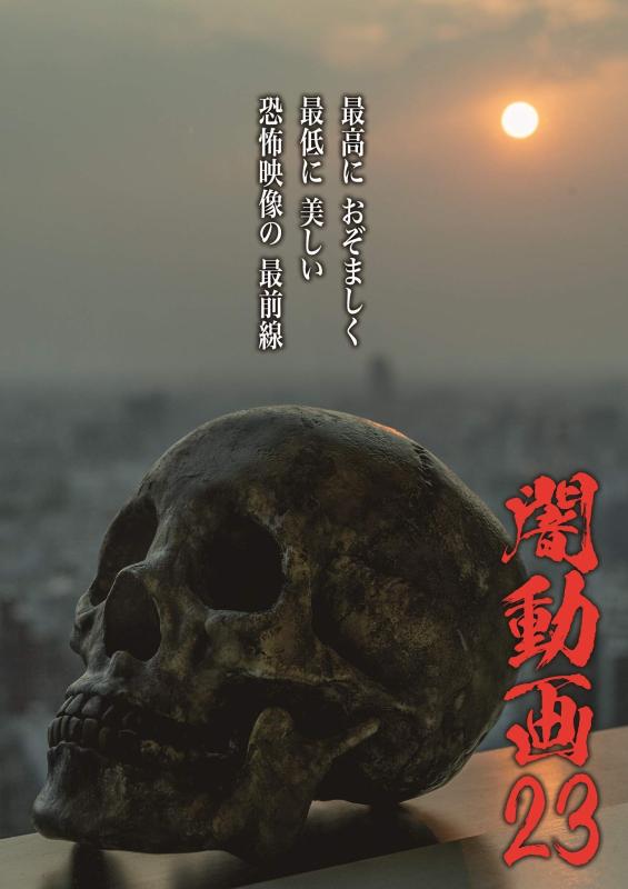 【中古】闇動画23 [DVD]
