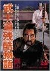 【中古】武士道残酷物語 [DVD]