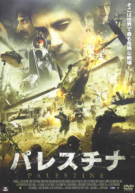 Rakuten - 【中古】パレスチナ [DVD]
