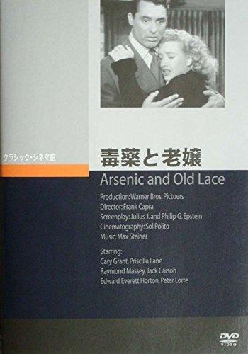 【中古】毒薬と老嬢 [DVD]