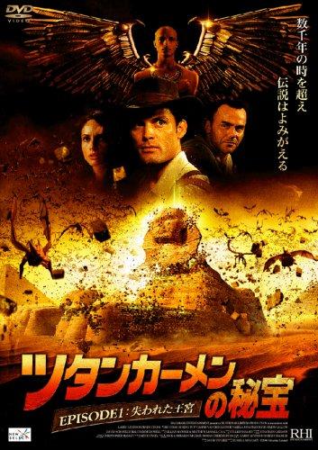 【中古】ツタン・カーメンの秘宝 EPISODE 1:失われた王宮 [DVD]