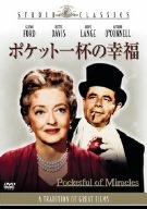 【中古】ポケット一杯の幸福 [DVD]