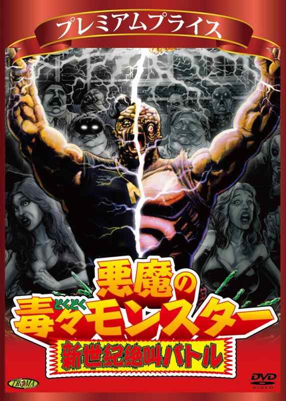 【中古】プレミアムプライス版 悪魔の毒々モンスター 新世紀絶叫バトル (通常版) [DVD]