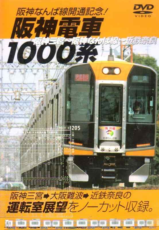 【中古】阪神なんば線開通記念阪神電車1000系 DVD