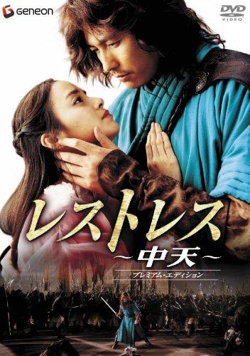 【中古】レストレス~中天~ プレミアム・エディション [DVD]