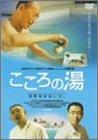 【中古】こころの湯 [DVD]