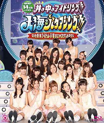 【中古】14th LIVE 井の中のアイドリング大海でバタアシング菊地亜美アイドル卒業までのカウントダウン Blu-ray