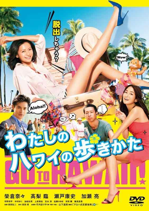 Rakuten - 【中古】わたしのハワイの歩きかた [DVD]
