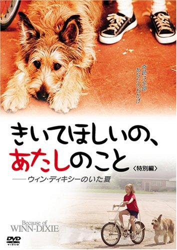 【中古】きいてほしいの、あたしのこと ウィン・ディキシーのいた夏 (特別編) [DVD]