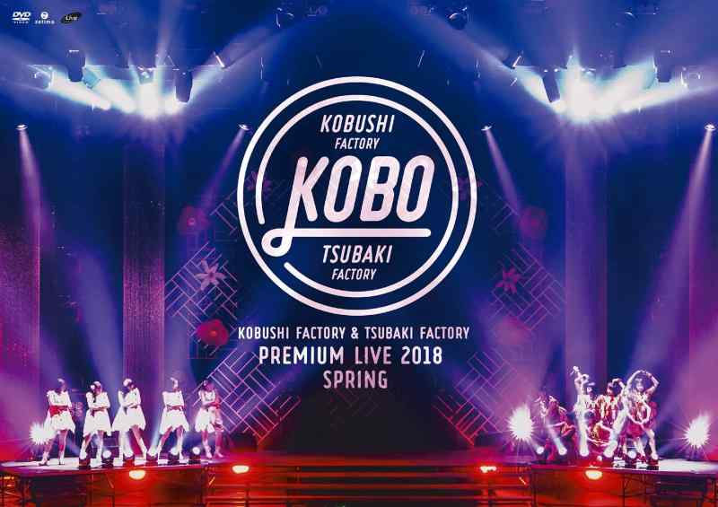 こぶしファクトリー&amp;つばきファクトリー プレミアムライブ 2018春“KOBO" [DVD]【 ご注文確定のタイミングについて 】 商品は他サイトでも販売しているため、在庫反映にタイムラグが生じる場合がございます。入れ違いで完売となった際は、速やかにメールでご連絡の上、キャンセルのお手続きをさせていただきます。 【 ご購入前の確認事項 】お届けする商品は、画像と全く同一の状態ではない場合がございます。 中古品のため、以下の点が含まれる可能性がございますが、動作に影響はございません。　 1. 微細なキズ、汚れ　 2. 経年劣化による変色や使用感 製品の性質をご了承の上、ご注文をお願いいたします。【 初期不良への対応ガイド 】商品到着後、まずは動作や状態のご確認をお願いします。初期不良に関しては、商品が到着後3日以内まで保証いたします。 1. 連絡先： 購入履歴内「ショップへ問い合わせ」よりご連絡ください。 2. 交換： 代わりの品がある場合は、最短で発送いたします。 3. 返金： 代替品がご用意できない場合に限り、キャンセル（全額返金）処理をさせていただきます。【 ご購入前にご確認ください：付属品について 】中古品の特性上、お届けする内容は以下の通りとなります。◯ 付属するもの： 本体の動作に必要最低限のパーツ（電源ケーブル等）× 付属しないもの： 外箱、取扱説明書、ドライバCD、その他限定特典△ 保証対象外： 封入されているダウンロードコードやシリアル番号（使用不可とお考えください）※商品名に「特典付」とあっても、中古品のため欠品している場合がございます。正確な内容を確認したい場合は、ご購入前に「ショップへ問い合わせ」よりお気軽にご質問ください。【 海外版ソフトのご注意点 】 「輸入版」「海外版」と記載のあるソフトは、日本版の本体では起動しない場合がございます。 1. 対応確認： ご使用のゲーム機で動作するか、必ず事前にお調べください。 2. メーカー保証： 日本国内のメーカーサポートは受けられません。 3. 返品・交換： 互換性がないことによる動作不良は、返品の対象外となります。
