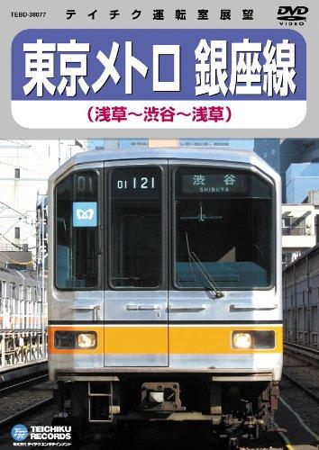 【中古】東京メトロ銀座線(渋谷~浅草~渋谷) [DVD]