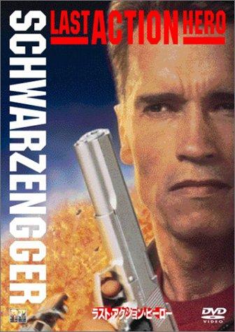 【中古】ラスト・アクション・ヒーロー [DVD]