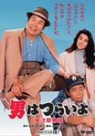 【中古】第39作 男はつらいよ 寅次郎物語 HDリマスター DVD