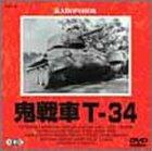【中古】鬼戦車T-34 [DVD]