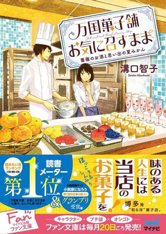 【中古】万国菓子舗 お気に召すまま ~薔薇のお酒と思い出の夏みかん~ (マイナビ出版ファン文庫)
