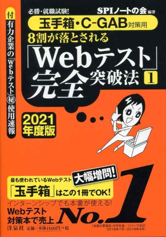 【中古】必勝 就職試験 【玉手箱 C-GAB対策用】8割が落とされる「Webテスト」完全突破法 1 【2021年度版】
