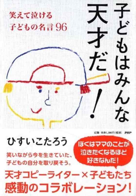 子どもはみんな天才だ 笑えて泣ける子どもの名言96 (2020150701)【 ご注文確定のタイミングについて 】 商品は他サイトでも販売しているため、在庫反映にタイムラグが生じる場合がございます。入れ違いで完売となった際は、速やかにメールでご連絡の上、キャンセルのお手続きをさせていただきます。 【 ご購入前の確認事項 】お届けする商品は、画像と全く同一の状態ではない場合がございます。 中古品のため、以下の点が含まれる可能性がございますが、動作に影響はございません。　 1. 微細なキズ、汚れ　 2. 経年劣化による変色や使用感 製品の性質をご了承の上、ご注文をお願いいたします。【 初期不良への対応ガイド 】商品到着後、まずは動作や状態のご確認をお願いします。初期不良に関しては、商品が到着後3日以内まで保証いたします。 1. 連絡先： 購入履歴内「ショップへ問い合わせ」よりご連絡ください。 2. 交換： 代わりの品がある場合は、最短で発送いたします。 3. 返金： 代替品がご用意できない場合に限り、キャンセル（全額返金）処理をさせていただきます。【 ご購入前にご確認ください：付属品について 】中古品の特性上、お届けする内容は以下の通りとなります。◯ 付属するもの： 本体の動作に必要最低限のパーツ（電源ケーブル等）× 付属しないもの： 外箱、取扱説明書、ドライバCD、その他限定特典△ 保証対象外： 封入されているダウンロードコードやシリアル番号（使用不可とお考えください）※商品名に「特典付」とあっても、中古品のため欠品している場合がございます。正確な内容を確認したい場合は、ご購入前に「ショップへ問い合わせ」よりお気軽にご質問ください。【 海外版ソフトのご注意点 】 「輸入版」「海外版」と記載のあるソフトは、日本版の本体では起動しない場合がございます。 1. 対応確認： ご使用のゲーム機で動作するか、必ず事前にお調べください。 2. メーカー保証： 日本国内のメーカーサポートは受けられません。 3. 返品・交換： 互換性がないことによる動作不良は、返品の対象外となります。