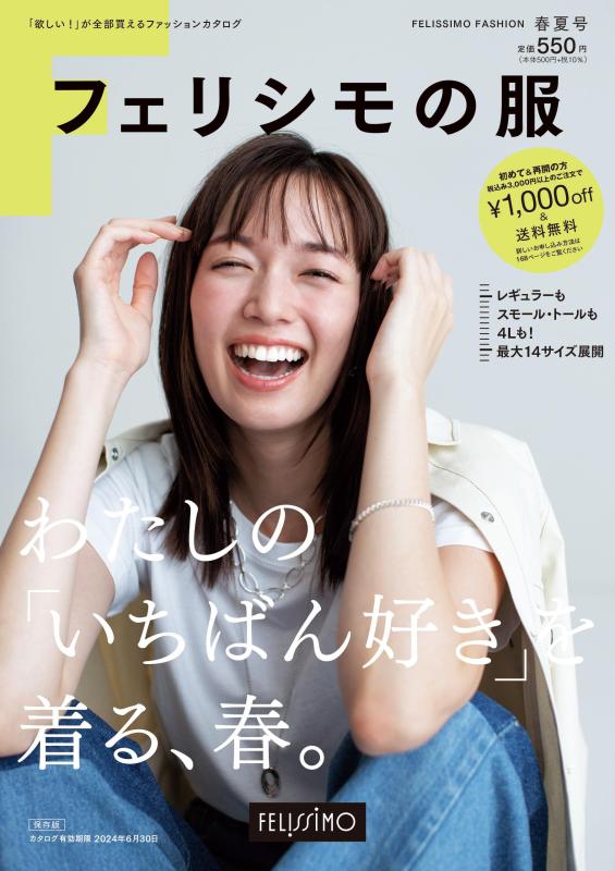 【中古】フェリシモの服 2024年春夏号 (ファッション通販カタログ)