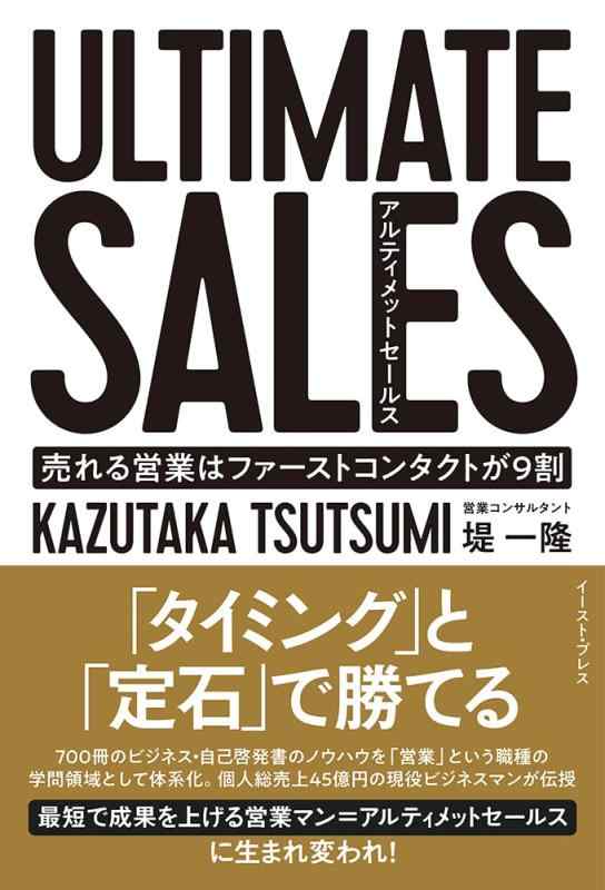 【中古】ULTIMATE SALES アルティメットセールス 売れる営業はファーストコンタクトが9割