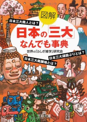 《図解》日本の「三大」なんでも事典 (王様文庫 A 61-2)【 ご注文確定のタイミングについて 】 商品は他サイトでも販売しているため、在庫反映にタイムラグが生じる場合がございます。入れ違いで完売となった際は、速やかにメールでご連絡の上、キャンセルのお手続きをさせていただきます。 【 ご購入前の確認事項 】お届けする商品は、画像と全く同一の状態ではない場合がございます。 中古品のため、以下の点が含まれる可能性がございますが、動作に影響はございません。　 1. 微細なキズ、汚れ　 2. 経年劣化による変色や使用感 製品の性質をご了承の上、ご注文をお願いいたします。【 初期不良への対応ガイド 】商品到着後、まずは動作や状態のご確認をお願いします。初期不良に関しては、商品が到着後3日以内まで保証いたします。 1. 連絡先： 購入履歴内「ショップへ問い合わせ」よりご連絡ください。 2. 交換： 代わりの品がある場合は、最短で発送いたします。 3. 返金： 代替品がご用意できない場合に限り、キャンセル（全額返金）処理をさせていただきます。【 ご購入前にご確認ください：付属品について 】中古品の特性上、お届けする内容は以下の通りとなります。◯ 付属するもの： 本体の動作に必要最低限のパーツ（電源ケーブル等）× 付属しないもの： 外箱、取扱説明書、ドライバCD、その他限定特典△ 保証対象外： 封入されているダウンロードコードやシリアル番号（使用不可とお考えください）※商品名に「特典付」とあっても、中古品のため欠品している場合がございます。正確な内容を確認したい場合は、ご購入前に「ショップへ問い合わせ」よりお気軽にご質問ください。【 海外版ソフトのご注意点 】 「輸入版」「海外版」と記載のあるソフトは、日本版の本体では起動しない場合がございます。 1. 対応確認： ご使用のゲーム機で動作するか、必ず事前にお調べください。 2. メーカー保証： 日本国内のメーカーサポートは受けられません。 3. 返品・交換： 互換性がないことによる動作不良は、返品の対象外となります。