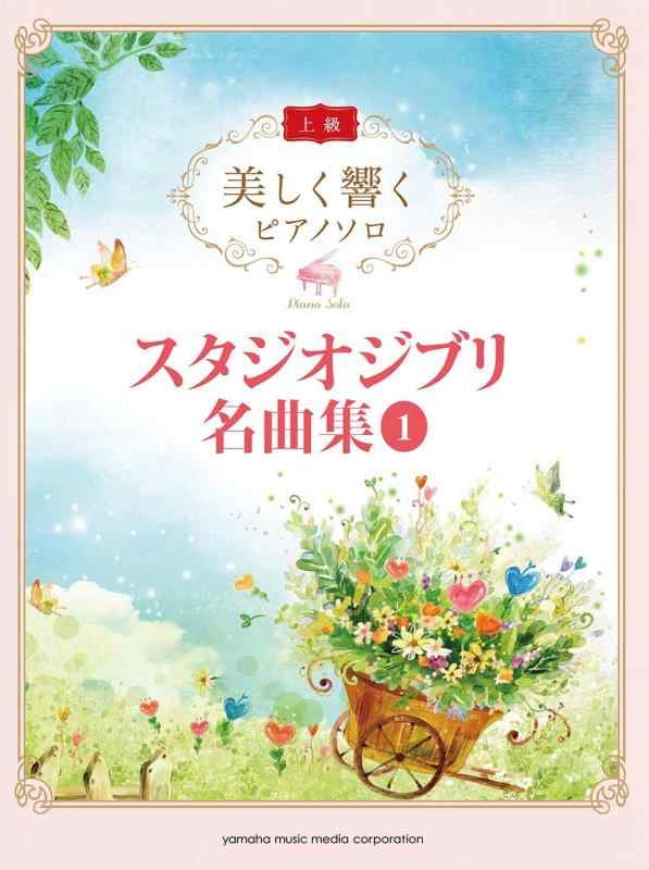 【中古】美しく響くピアノソロ （上級）　スタジオジブリ名曲集　1