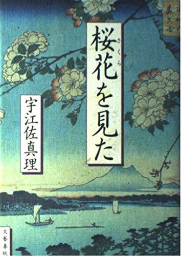 【中古】桜花を見た
