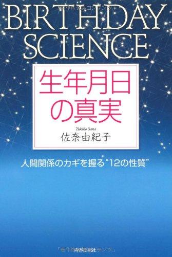 【中古】生年月日の真実