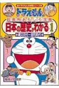 【中古】日本の歴史がわかる (1) 縄文時代~室町時代 ドラえもんの学習シリーズ ドラえもんの社会科おもしろ攻略