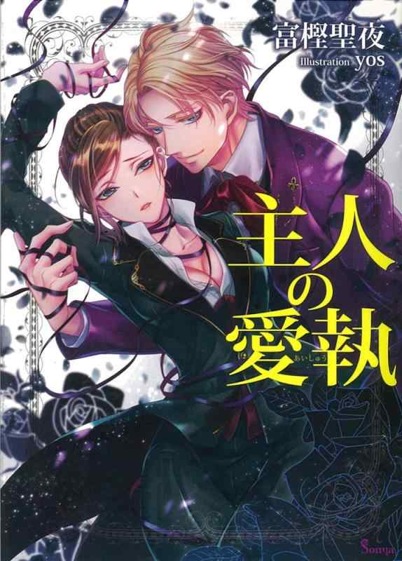 Rakuten - 【中古】主人の愛執 (ソーニャ文庫)