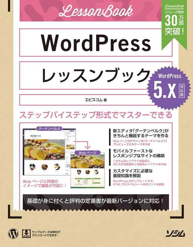 【中古】WordPressレッスンブック 5.x対応版