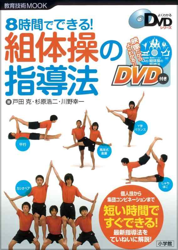 【中古】8時間でできる組体操の指導法 (教育技術MOOK よくわかるDVDシリーズ)