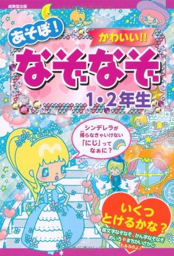 【中古】あそぼ かわいい なぞなぞ1 2年生