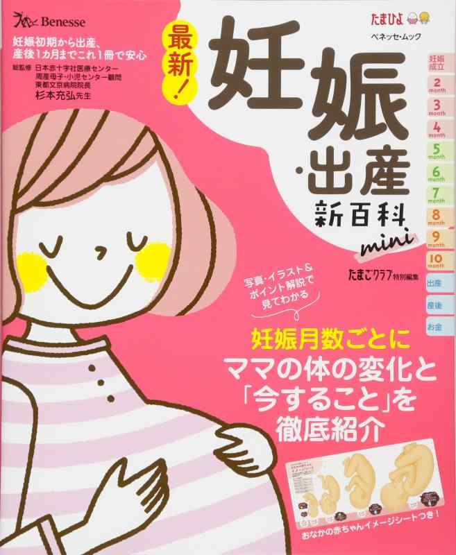 Toilet Articles - 【中古】最新 妊娠・出産新百科mini (ベネッセ・ムック たまひよブックス たまひよ新百科シリーズ)