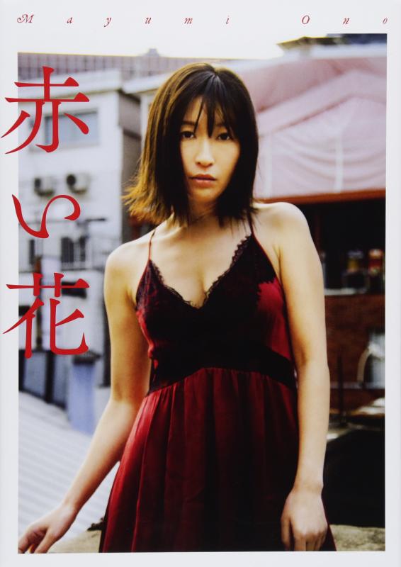 【中古】小野真弓写真集「赤い花」