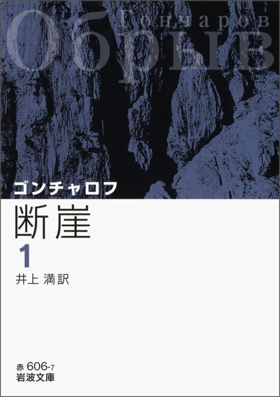 【中古】断崖（一） (岩波文庫)
