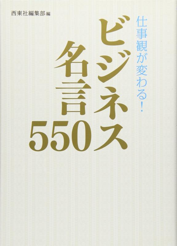【中古】仕事観が変わる ビジネス名言550