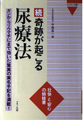 楽天市場】奇跡が起こる尿療法の通販