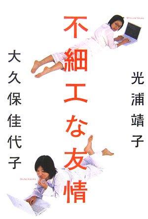 【中古】不細工な友情