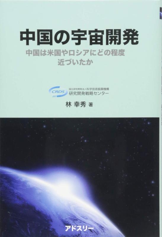 【中古】中国の宇宙開発: 中国は米国やロシアにどの程度近づいたか