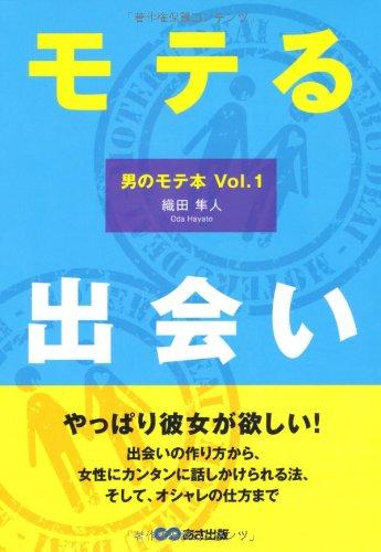 【中古】モテる出会い (男のモテ本 Vol. 1)