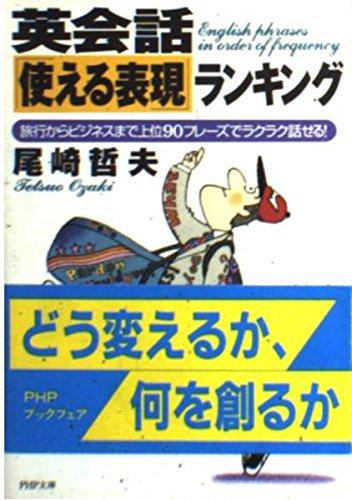 【中古】英会話使える表現ランキング: 旅行からビジネスまで上位90フレーズでラクラク話せる (PHP文庫 お 24-3)
