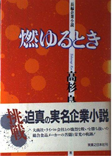 【中古】燃ゆるとき