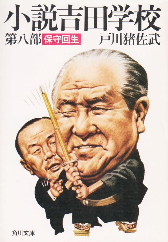 【中古】小説吉田学校 第8部 (角川文庫 緑 481-8)