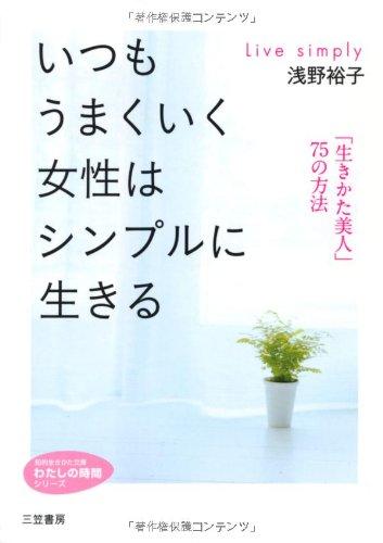 【中古】いつもうまくいく女性はシンプルに生きる (知的生きかた文庫――わたしの時間シリーズ)