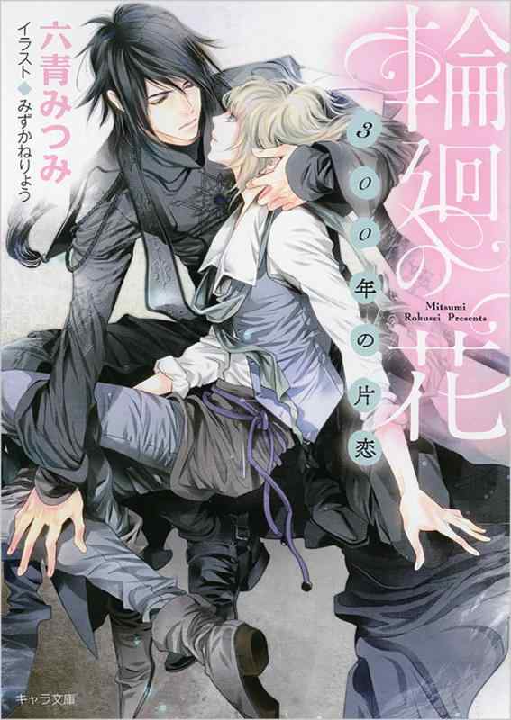 【中古】輪廻の花: ~300年の片恋~ (キャラ文庫 ろ 1-1)