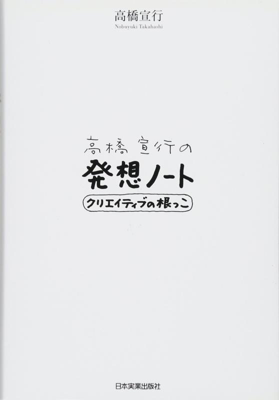 【中古】高橋宣行の発想ノート