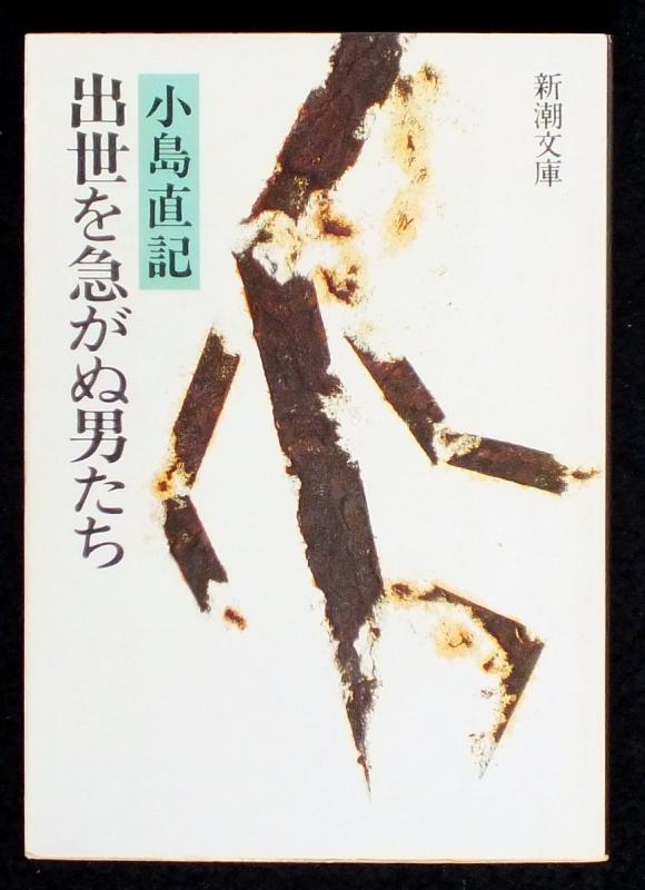 【中古】出世を急がぬ男たち (新潮文庫 草 262-5)