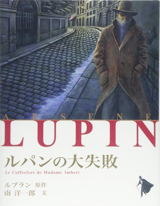 Rakuten - 【中古】ルパンの大失敗 (シリーズ怪盗ルパン 第 2巻)