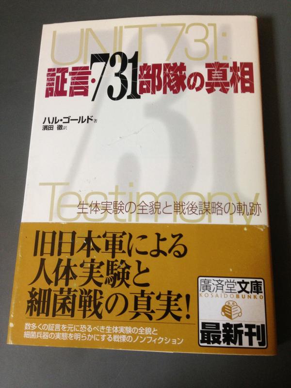 楽天市場】証言・731部隊の真相 生体実験の全貌と戦後謀略の軌跡の通販